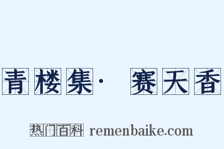 青楼集·赛天香是什么意思的图片